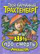 333 1/3 анекдота про смерть - (Твой карманный Трахтенберг), Трахтенберг Р. 
