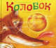 Колобок. Русская народная сказка, Русская народная сказка 