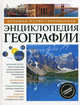Большая иллюстрированная энциклопедия по географии, Гиффорд К. 
