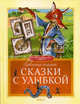 Сказки с улыбкой, Родари Джанни 