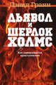 Дьявол и Шерлок Холмс. Как совершаются преступления, Дэвид Гранн 