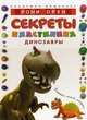 Секреты пластилина. Динозавры. Учебное пособие, Орен Рони 