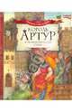 Король Артур и рыцари Круглого стола. По мотивам произведений Томаса Мэлори Альфреда Теннисона, 