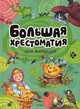 Большая хрестоматия для малышей/Хрестоматия для детского чтения (Махаон), 