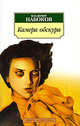 Камера обскура., Набоков Владимир 
