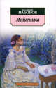 Машенька, Набоков Владимир Владимирович 