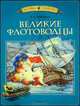 Великие флотоводцы, Тихомиров Олег Николаевич 