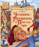 Человек-горошина и Простак, Шаров Александр Израилевич 