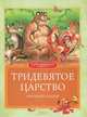 Тридевятое царство. Народные сказки, 