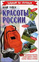 Красоты России - (Галопом по Европам), Юрий Туйск 