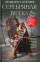 Серебряная ветка (Продолж. кн. «Орел Девятого легиона») ., Розмэри Сатклиф 