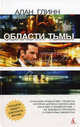 Области тьмы, Глинн Алан 