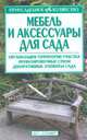 Мебель и аксессуары для сада - (Приусадебное хозяйство), Жилякова И.Г. 