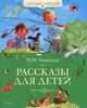 Рассказы для детей (худ.Бугославская Н.), Зощенко Михаил Михайлович 