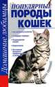 Популярные породы кошек: Созвездие кошек: Как выбрать котенка; Стандарт породы; Содержание кошки и др. - (Домашние любимцы), Головко Л. Е. 