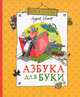 Азбука для Буки., Усачев Андрей Алексеевич 