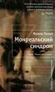 Монреальский синдром, Тилье Франк 