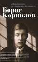 "Я буду жить до старости, до славы...". Борис Корнилов, Корнилов Борис Петрович 