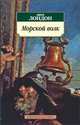 Морской волк 001.051. Азбука-Классика (мягк/обл.), Лондон Дж., Горфинкель Д. 