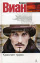 Красная трава.Роман., Виан Борис 