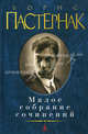 Борис Пастернак. Малое собрание сочинений (подарочное издание), Пастернак Борис Леонидович 