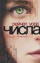 Числа. Время бежать, Рейчел Уорд 