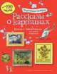 Рассказы о картинах, Курто Сара, Дэвис Кейт 