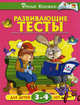 Развивающие тесты для детей 3-4 лет. Учебное пособие, Земцова Ольга Николаевна 