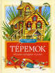 Теремок. Русские народные сказки, 