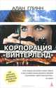 Корпорация "Винтерленд", Глинн Алан 