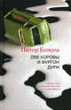 Две коровы и фургон дури., Бенсон Питер 