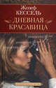 Дневная Красавица., Жозеф Кессель 
