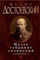 Федор Достоевский. Малое собрание сочинений, Федор Михайлович Достоевский 