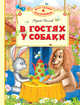 В гостях у собаки: сказки. Для самых маленьких. Козлов С., Сергей Григорьевич Козлов 