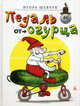 Педаль от огурца., Шевчук Игорь Михайлович 