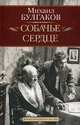 Собачье сердце. Иван Васильевич: Повесть, пьеса - ('Коллекция классических бестселлеров'), Булгаков Михаил Афанасьевич 