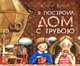 Я построил дом с трубою: стихи, Сергей Григорьевич Козлов 