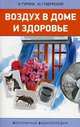 Губернский, Гурина: Воздух в доме и здоровье. Популярная энциклопедия, Ирена Гурина, Юрий Губернский 