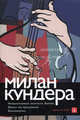 Невыносимая легкость бытия. Вальс на прощание. Бессмертие, Милан Кундера 