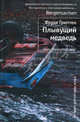 Переломы, Франк Тилье 