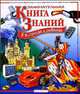 Занимательная книга знаний в вопросах и ответах (нов.обл.) (Махаон), Брукс Филип, Тейлор Барбара, Коллинз Фергус 