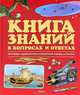 Книга знаний в вопросах и ответах. Динозавры. Древний мир. Изобретения. Звезды и планеты, Уэнди Мадгуик, Робин Керрод 