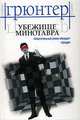Убежище Минотавра: Роман / Пер. с нем. Лесниковой Е., Грюнтер Ундине 