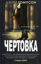 Чертовка. Роман., Джим Томпсон 