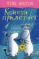 Комета прилетает., Янссон Туве 