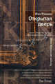 Открытая дверь.Роман., Рэнкин Иэн 