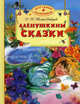 Аленушкины сказки, Мамин-Сибиряк Дмитрий Наркисович 