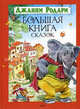 Джанни Родари. Большая книга сказок, Родари Джанни 