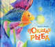 Поющая рыбка, Усачев Андрей Алексеевич 