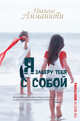Я заберу тебя с собой, Никколо Амманити 